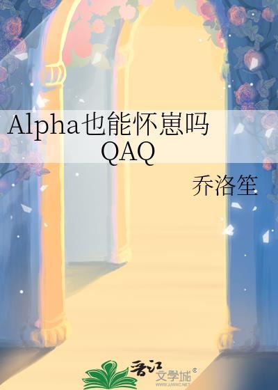 Alpha也能怀崽吗QAQ by 乔洛笙