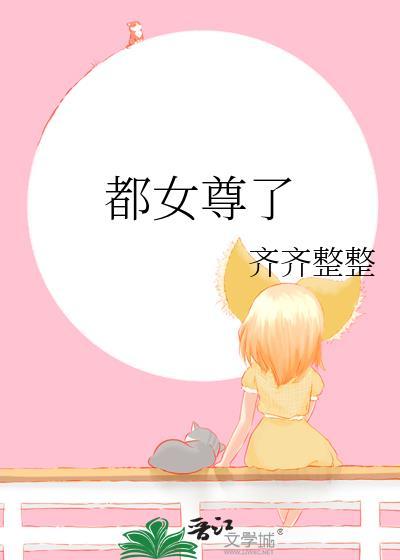 全部都是女尊文