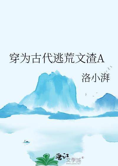 穿为古代逃荒文渣a笔趣阁