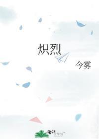 炽烈如火的意思