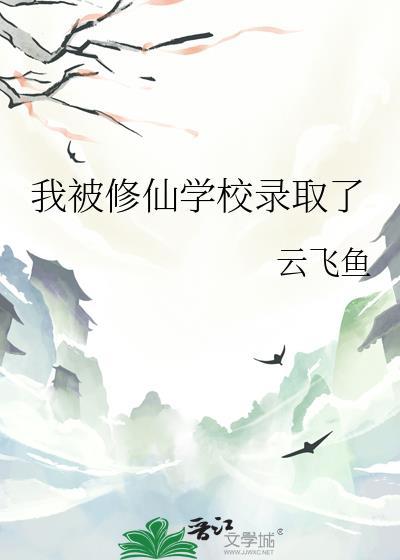 高考后我被修仙大学录取