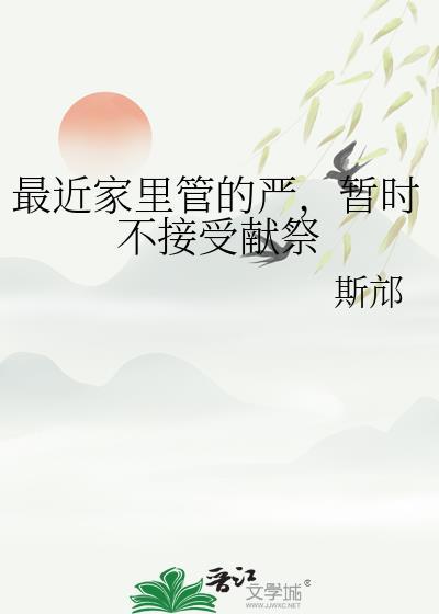暂时不接受献祭晋江