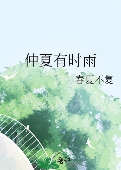 仲夏急雨时有幸