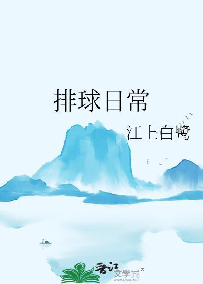 排球日常云盘txt笔趣阁
