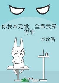 你我本无缘全靠我算得准好看吗