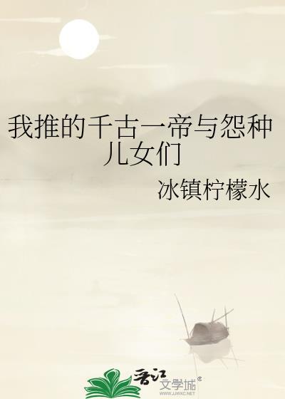 千古一帝全文免费阅读