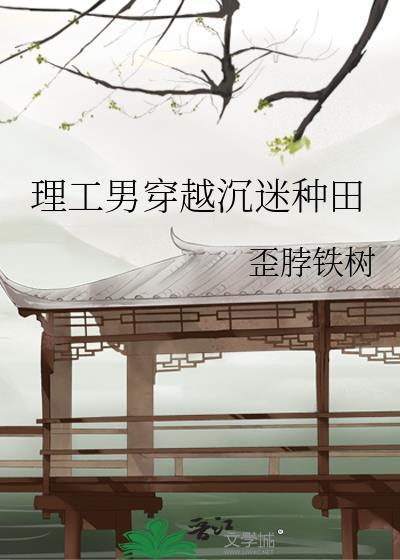 理工男穿越沉迷种田听书