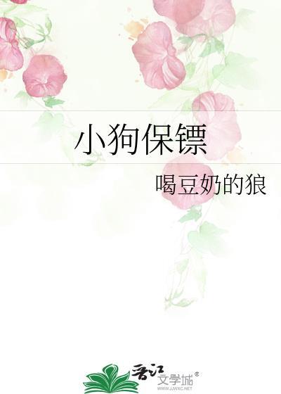 小狗保镖在线阅读免费