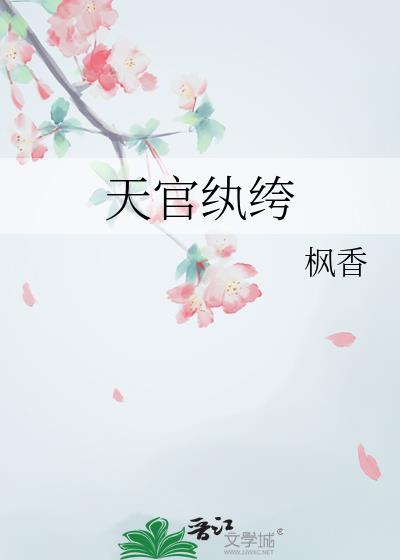 天官纨绔TXT番外