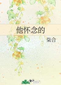 怀念以前那个他