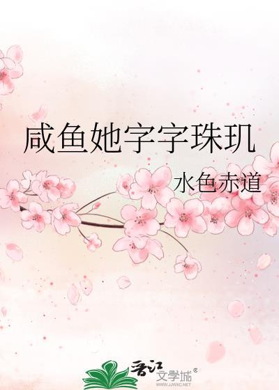 咸鱼她字字珠玑全文阅读免费