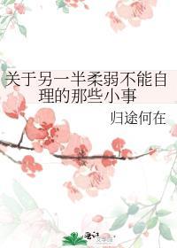 柔弱不能自理的女生