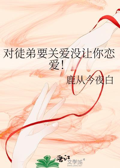 师傅应该对徒弟关爱
