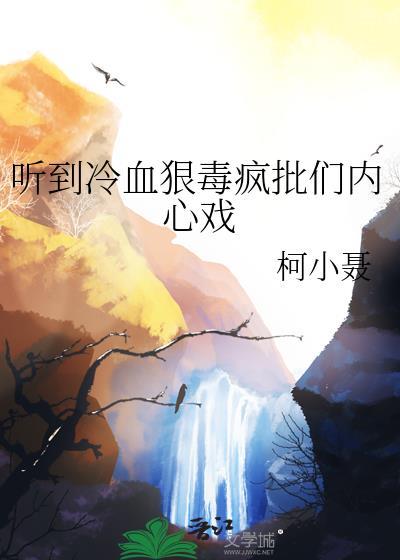 听到冷血狠毒疯批们内心戏免费阅读
