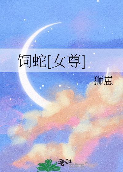 饲蛇女尊狮崽