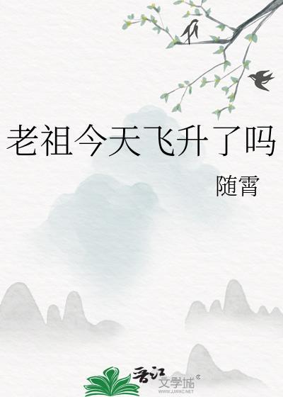 老祖升级系统笔趣阁