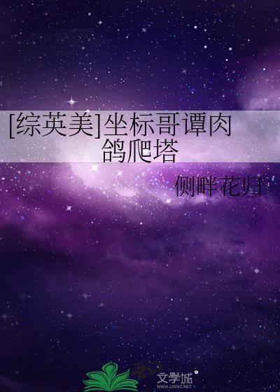 综英美坐标哥谭肉鸽爬塔 侧畔花归