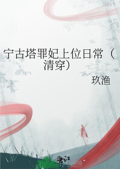 宁古塔剧情介绍