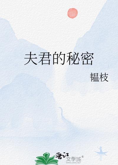夫君的秘密by韫百度