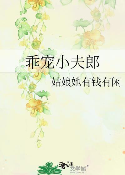 叫夫君 全文免费阅读