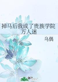 掉马后我成了宠后