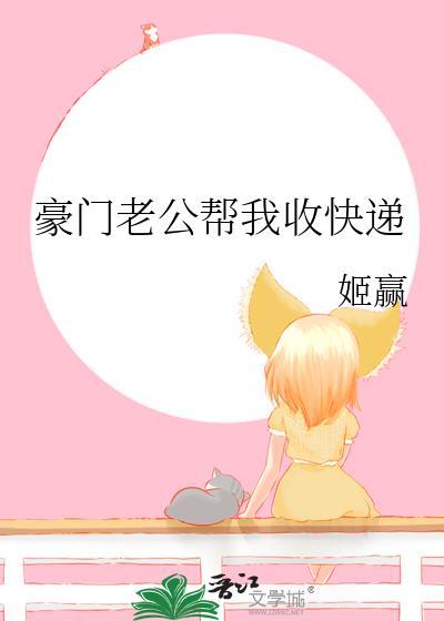 豪门老公帮我收快递免费阅读