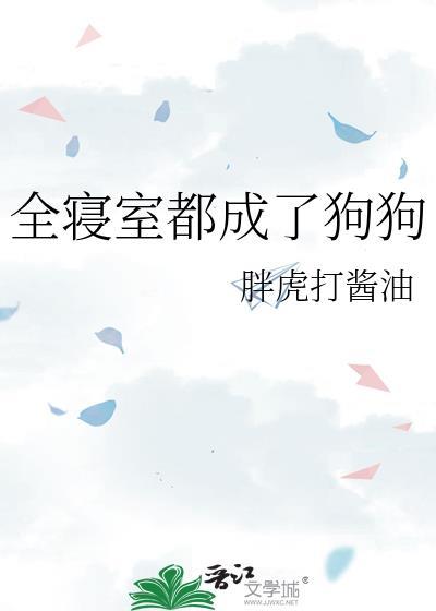 全寝室都成了狗狗28