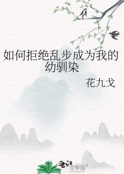 如何拒绝乱步成为我的幼驯染by花九戈
