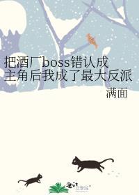把酒厂boss错认成主角后我成了最大反派mfyd