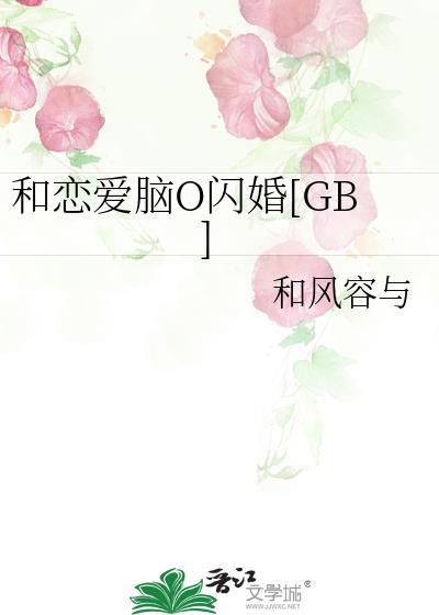 和恋爱脑o闪婚了gb免费阅读
