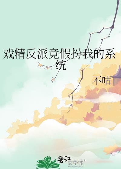 戏精反派竟假扮我的系统免费阅读txt