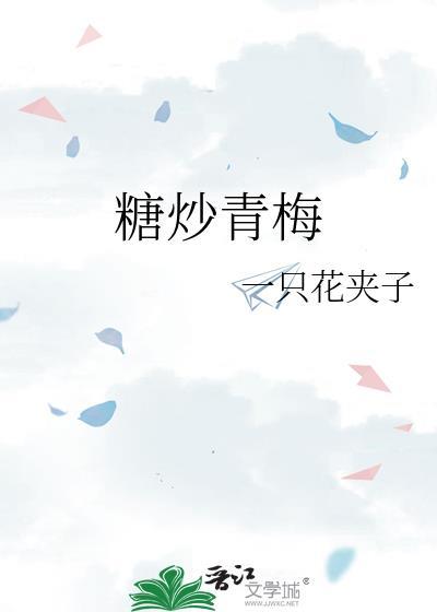 糖炒青梅一只花夹子