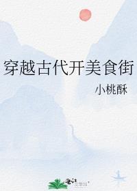 好看的穿越古代美食推荐