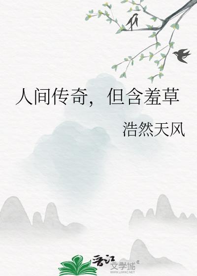 含羞草神奇之处及原因