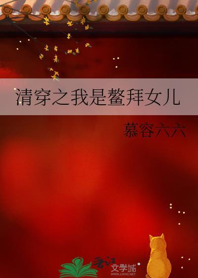 清穿之我是鳌拜女儿TXT