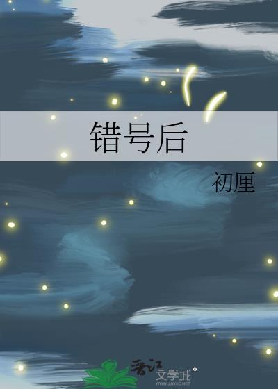 错号后徐茉陈时琟