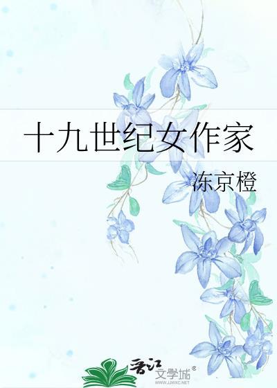 十九世纪女作家冻京橙