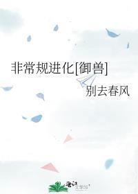 非常规进化御兽txt