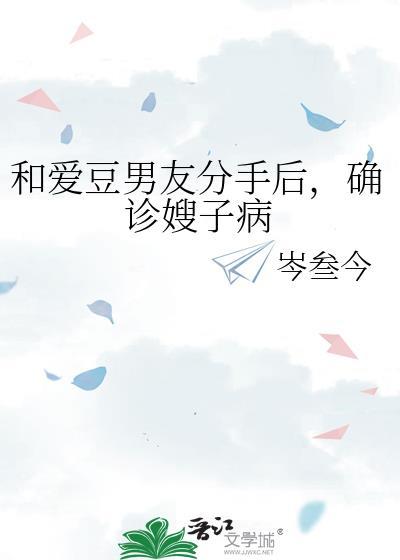和爱豆男友分手后