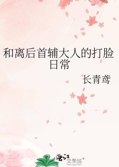 与首辅和离之后容嫣