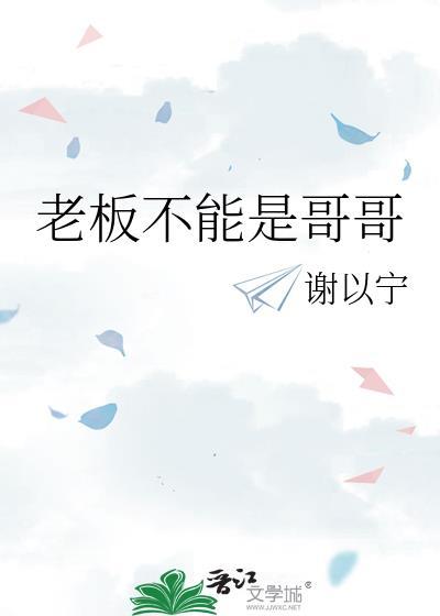 不能把老板当朋友