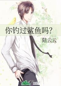 你钓过鲨鱼吗英文