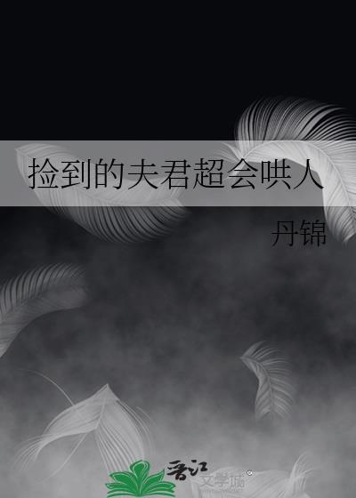 捡到的夫君是反派书包网