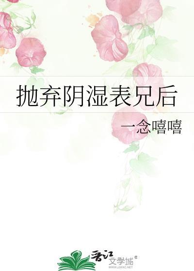 抛弃阴湿表兄后有没有全文资源