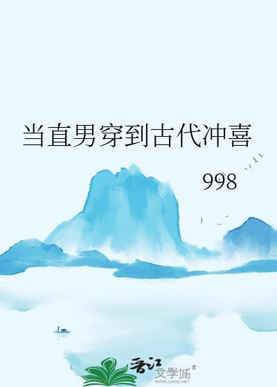 当直男穿到古代冲喜by