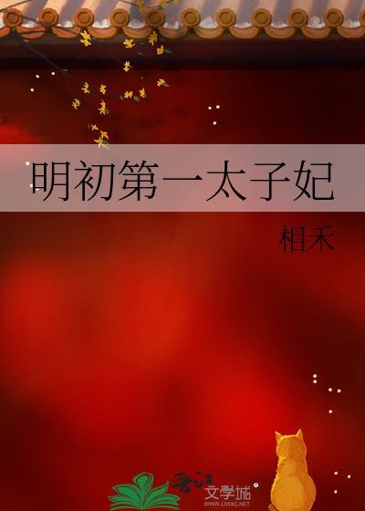 明初第一太子妃晋江