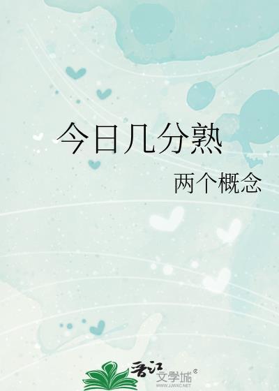 今日几分熟 两个概念