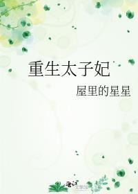 重生太子妃沈蔚兰免费阅读