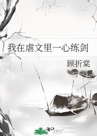 我在虐文里拆cp在线阅读