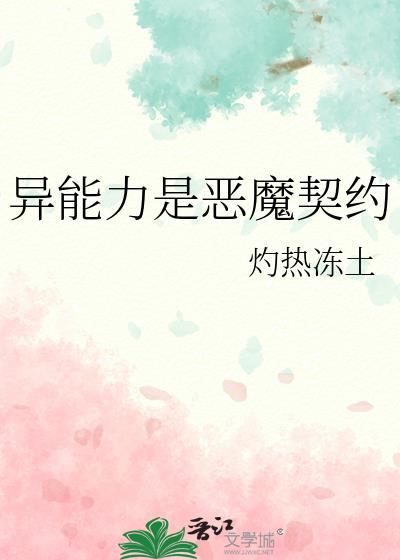 异能力是恶魔契约免费观看